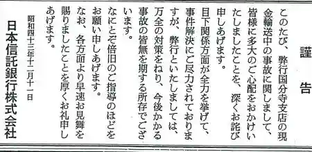 三億円事件日本信託銀行謹告朝日新聞1968年12月1日付引用