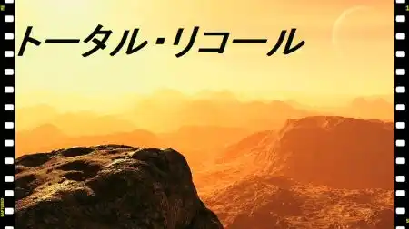 映画 トータル リコール その独特な世界観に流れる魅力を語る