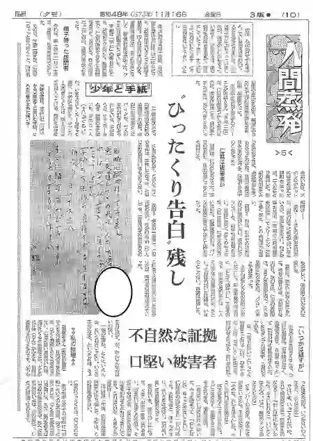 佐世保中学生失踪事件朝日新聞1973年11月6日の朝日新聞夕刊のコラム人「間蒸発5」