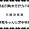石井舞ちゃん行方不明事件