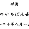 映画『日本のいちばん長い日』ブログ記事