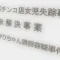 横山ゆかりちゃん失踪事件