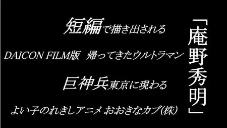 短編で描き出される 庵野秀明 の側面