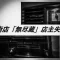 古美術店「無尽蔵」店主失踪事件イメージ画像