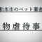 長野県松本市のペット業者による動物虐待事件