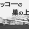 カッコーの巣の上でイメージ画像