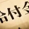 持続化給付金詐欺の主な逮捕者・事例