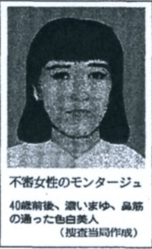 グリコ・森永事件不審な女のモンタージュ写真：出典読売新聞1986（昭和61）年9月16日付