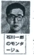 チ-26号石川一郎モンタージュ写真：出典読売新聞昭和38年3月8日付