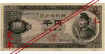 （出典：日本銀行HP）昭和40（1965）年1月4日発行停止の聖徳太子千円