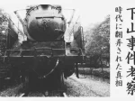 ブログ記事「下山事件考察：時代に翻弄された真相」イメージ写真D51機関車と記事タイトル