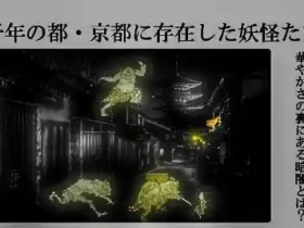 記事「華やかさの裏にある暗闇とは？千年の都・京都に存在した妖怪たち」イメージ画像