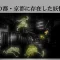 記事「華やかさの裏にある暗闇とは？千年の都・京都に存在した妖怪たち」イメージ画像