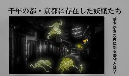 記事「華やかさの裏にある暗闇とは？千年の都・京都に存在した妖怪たち」イメージ画像