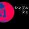 記事『シンプルフェイバー』イメージ画像