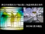 ブログ記事[神奈川県横浜市戸塚区路上78歳男性殺害事件』イメージ画像