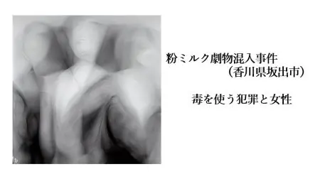 粉ミルク劇物混入事件（香川県坂出市）：毒を使う犯罪と女性