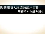 記事『大阪刑務所入試問題流出事件』イメージ画像