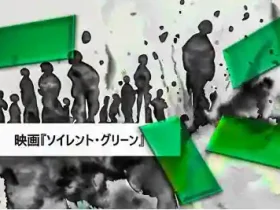 ブログ記事・映画『ソイレント・グリーン』考察オリジナル・アイキャッチ画像