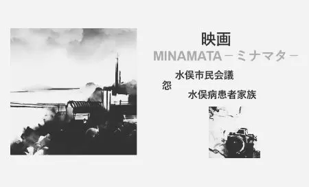 ブログ記事映画『MINAMATA-ミナマタ』解説考察アイキャッチ画像