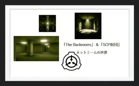 ブログ記事「The Backrooms」＆「SCP財団」：ネットミームの世界イメージ画像