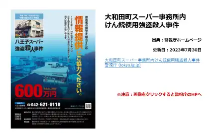 大和田町スーパー事務所内けん銃使用強盗殺人事件「情報提供をお願いします。あなたの近くに犯人がいるかもしれません」：警視庁ホームページから引用