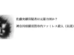 記事：佐藤央雄容疑者は元暴力団か？神奈川県横須賀市内ファミレス殺人（未遂）事件イメージ画像