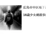 記事『広島市中区地下道16歳少女刺殺事件』アイキャッチ画像