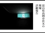 記事『富山県高岡市伏木の廃墟：詳細報告』アイキャッチ画像