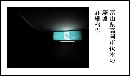 記事『富山県高岡市伏木の廃墟：詳細報告』アイキャッチ画像