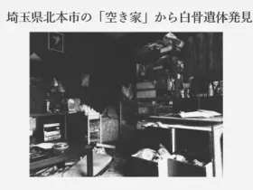 記事『埼玉県北本市の「空き家」から白骨遺体発見』のアイキャッチ画像
