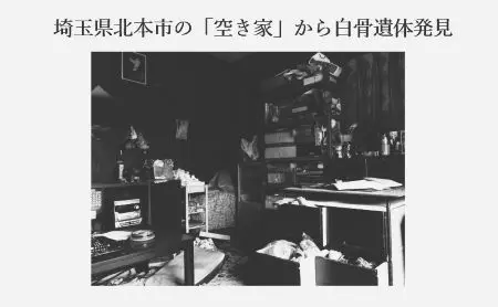 記事『埼玉県北本市の「空き家」から白骨遺体発見』のアイキャッチ画像