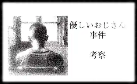 記事『優しいおじさん事件：考察』アイキャッチ画像