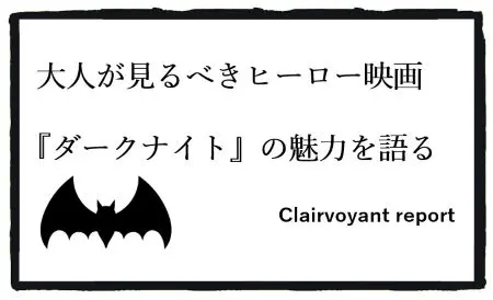 記事『大人が見るべきヒーロー映画『ダークナイト』の魅力を語る』アイキャッチ用画像