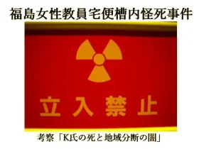 記事『福島女性教員宅便槽内怪死事件：考察「K氏の死と地域分断の闇」』アイキャッチ画像