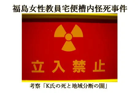 記事『福島女性教員宅便槽内怪死事件：考察「K氏の死と地域分断の闇」』アイキャッチ画像