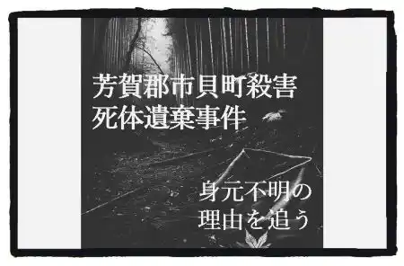 記事芳賀郡市貝町殺害死体遺棄事件身元不明の理由を追うアイチャッチ画像