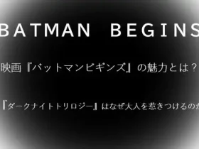 記事映画バットマンビギンズの魅力とはダークナイトトリロジーはなぜ大人を惹きつけるのかアイキャッチ画像