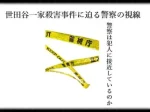 記事世田谷一家殺害事件に迫る警察の視線警察は犯人に接近しているのかアイキャッチ画像