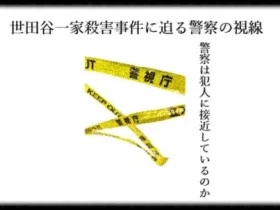 記事世田谷一家殺害事件に迫る警察の視線警察は犯人に接近しているのかアイキャッチ画像