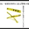 記事世田谷一家殺害事件に迫る警察の視線警察は犯人に接近しているのかアイキャッチ画像