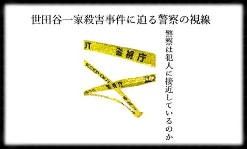 記事世田谷一家殺害事件に迫る警察の視線警察は犯人に接近しているのかアイキャッチ画像