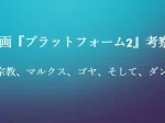 記事映画プラットフォーム2考察宗教マルクスゴヤそしてダンテアイキャッチ画像