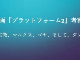 記事映画プラットフォーム2考察宗教マルクスゴヤそしてダンテアイキャッチ画像