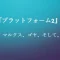 記事映画プラットフォーム2考察宗教マルクスゴヤそしてダンテアイキャッチ画像