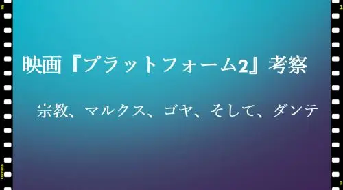 記事映画プラットフォーム2考察宗教マルクスゴヤそしてダンテアイキャッチ画像