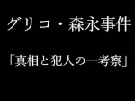 記事『グリコ森永事件真相と犯人の一考察』のアイキャッチ画像