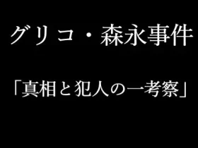 記事『グリコ森永事件真相と犯人の一考察』のアイキャッチ画像