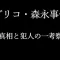記事『グリコ森永事件真相と犯人の一考察』のアイキャッチ画像