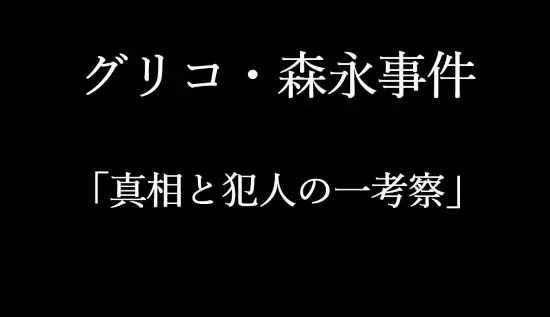 記事『グリコ森永事件真相と犯人の一考察』のアイキャッチ画像